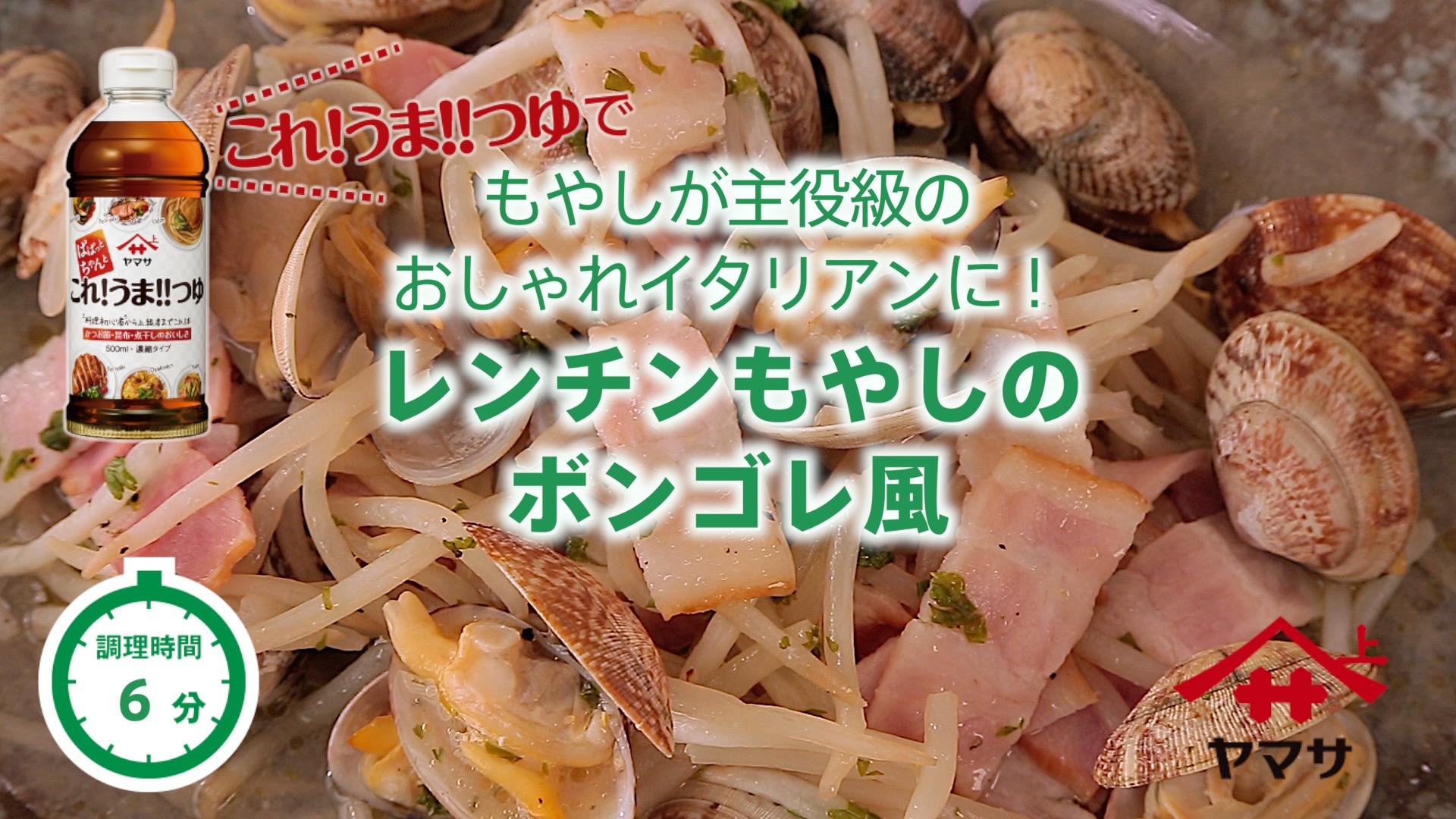 レンチンもやしのボンゴレ風