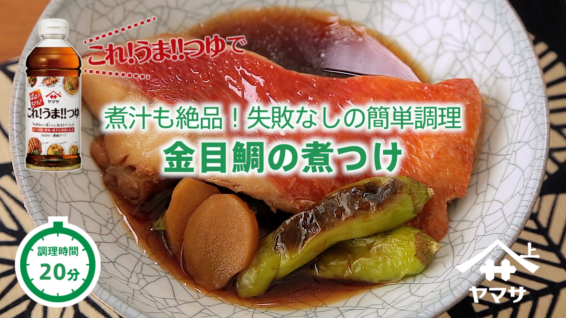 金目鯛の煮つけ