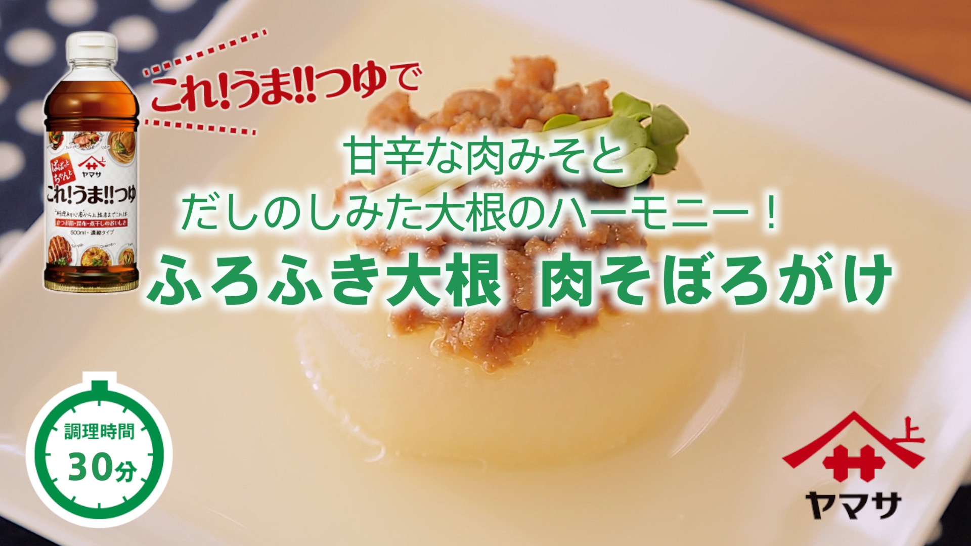 ふろふき大根 肉そぼろがけ