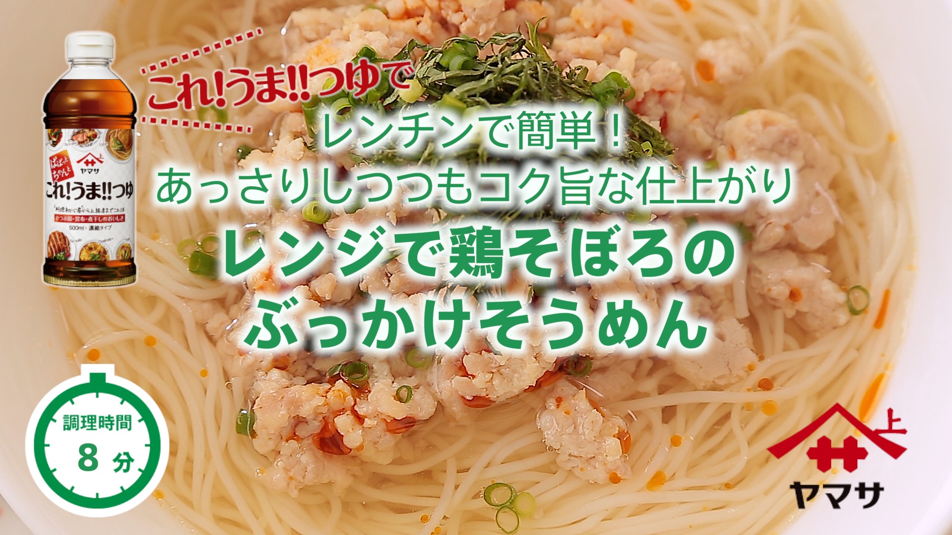 レンジで鶏そぼろのぶっかけそうめん