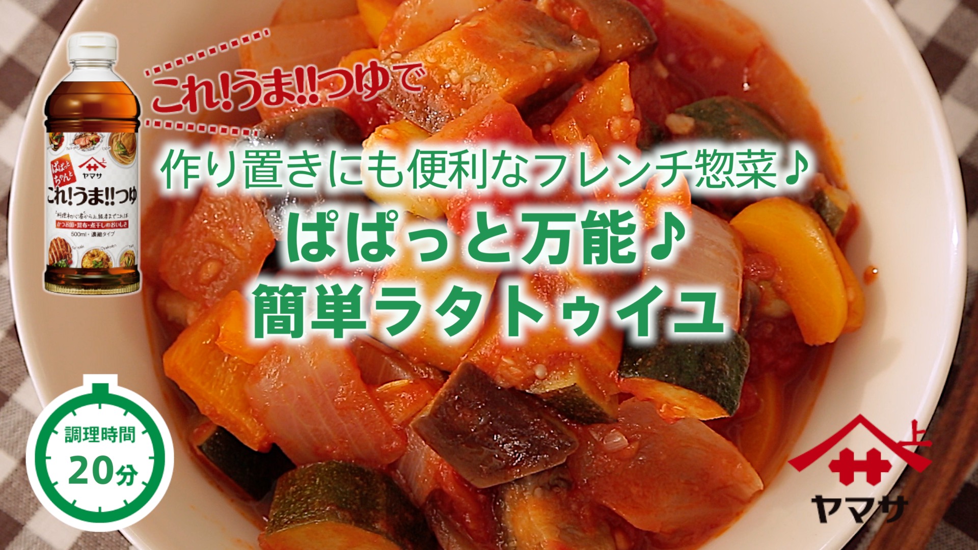 ぱぱっと万能♪簡単ラタトゥイユ