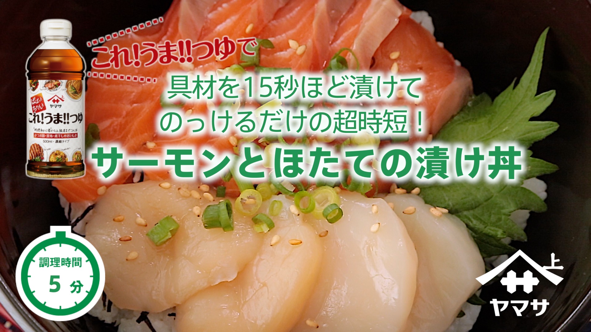 サーモンとほたての漬け丼