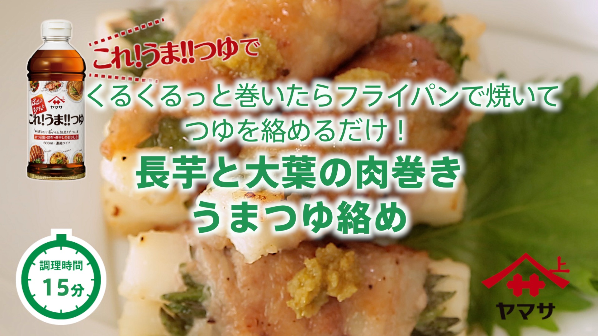 長芋と大葉の肉巻き うまつゆ絡め