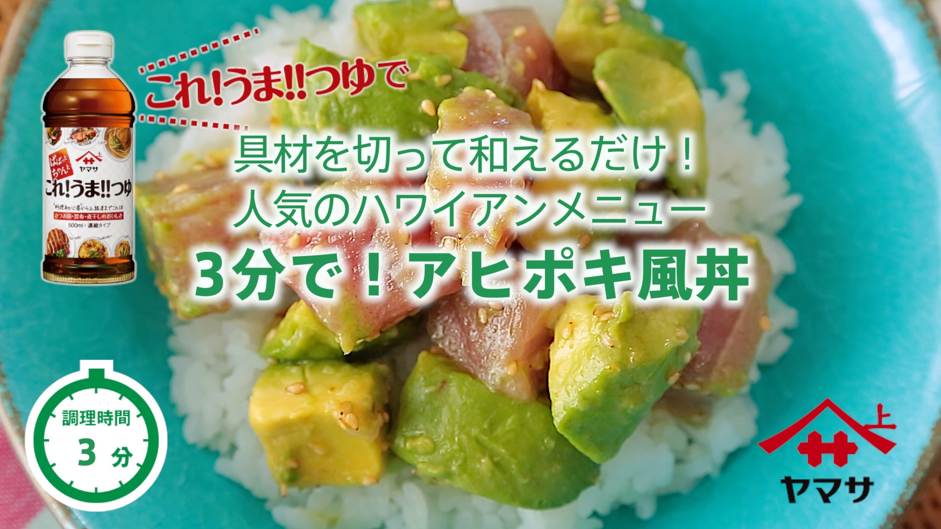 3分で！アヒポキ風丼