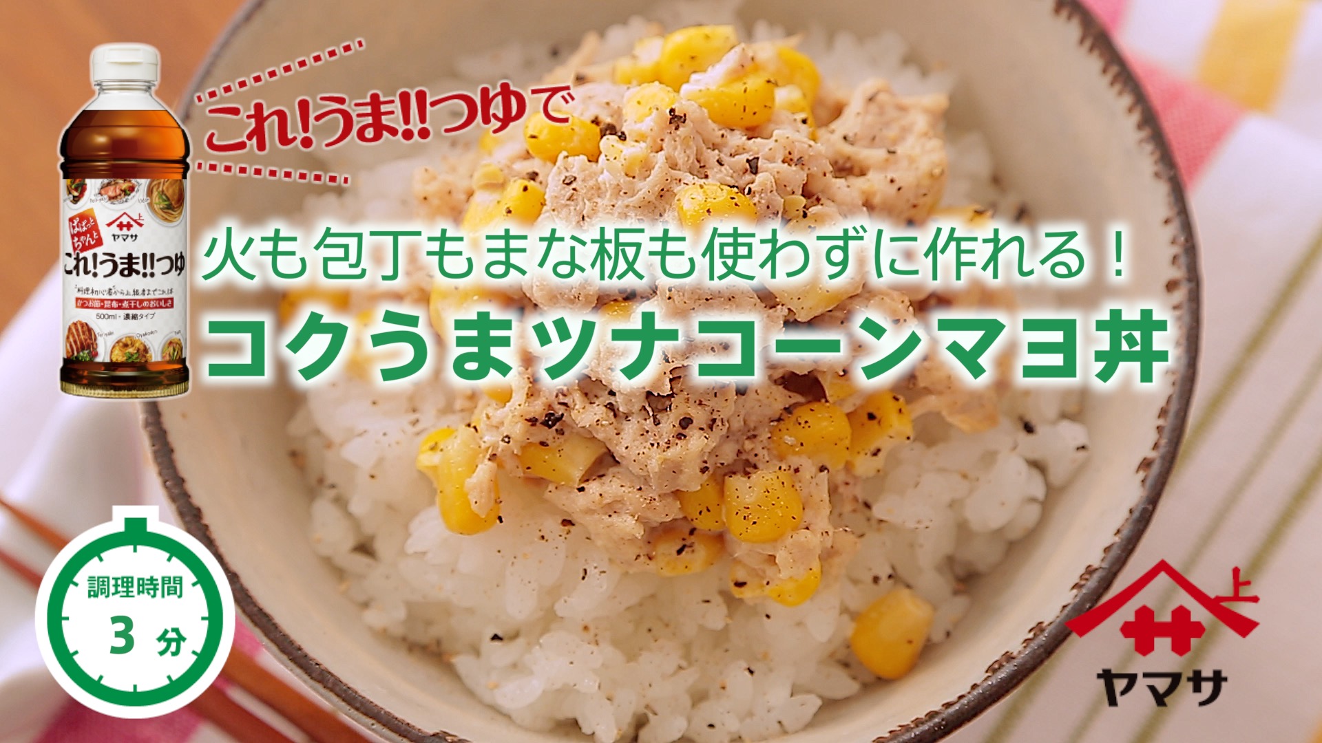 コクうまツナコーンマヨ丼