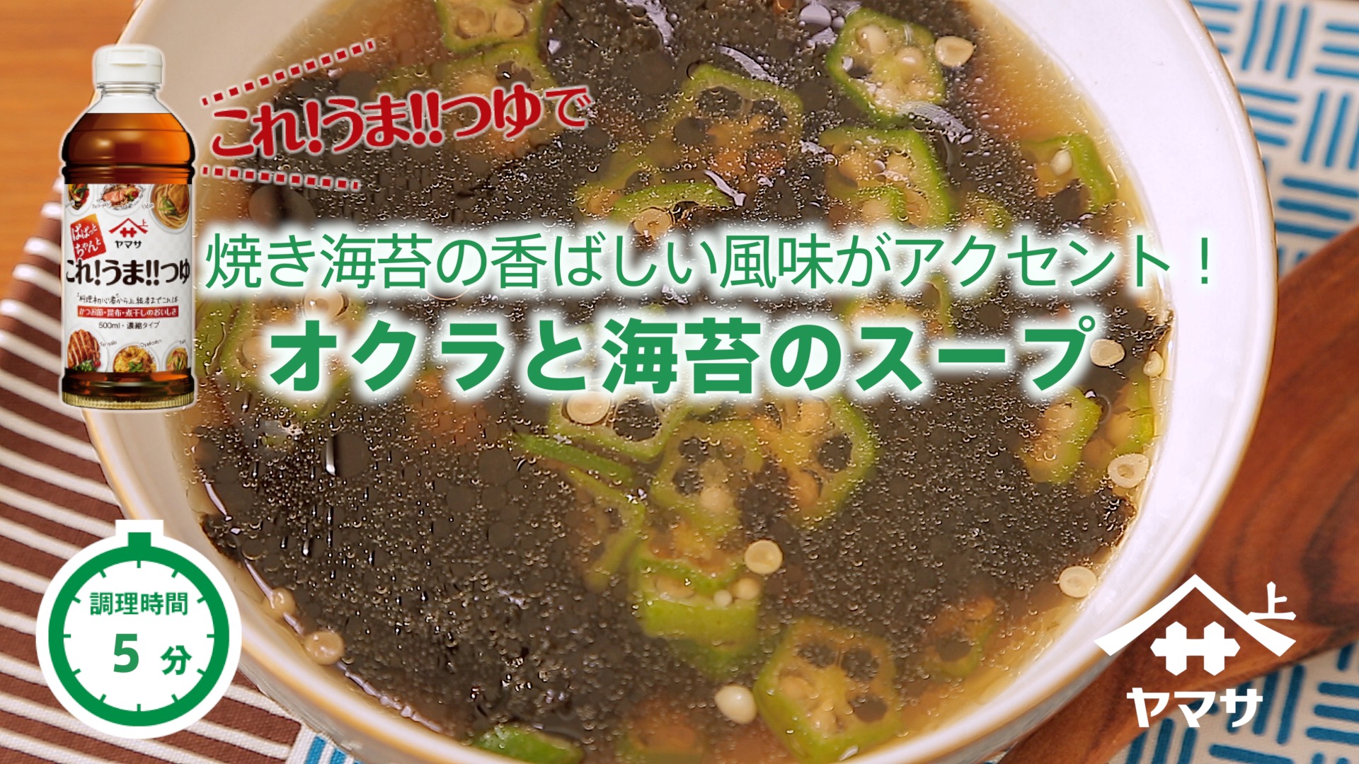 オクラと海苔のスープ