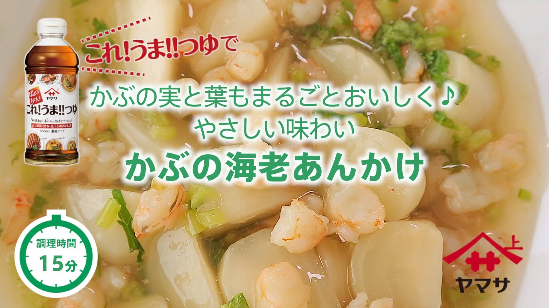 かぶの海老あんかけ