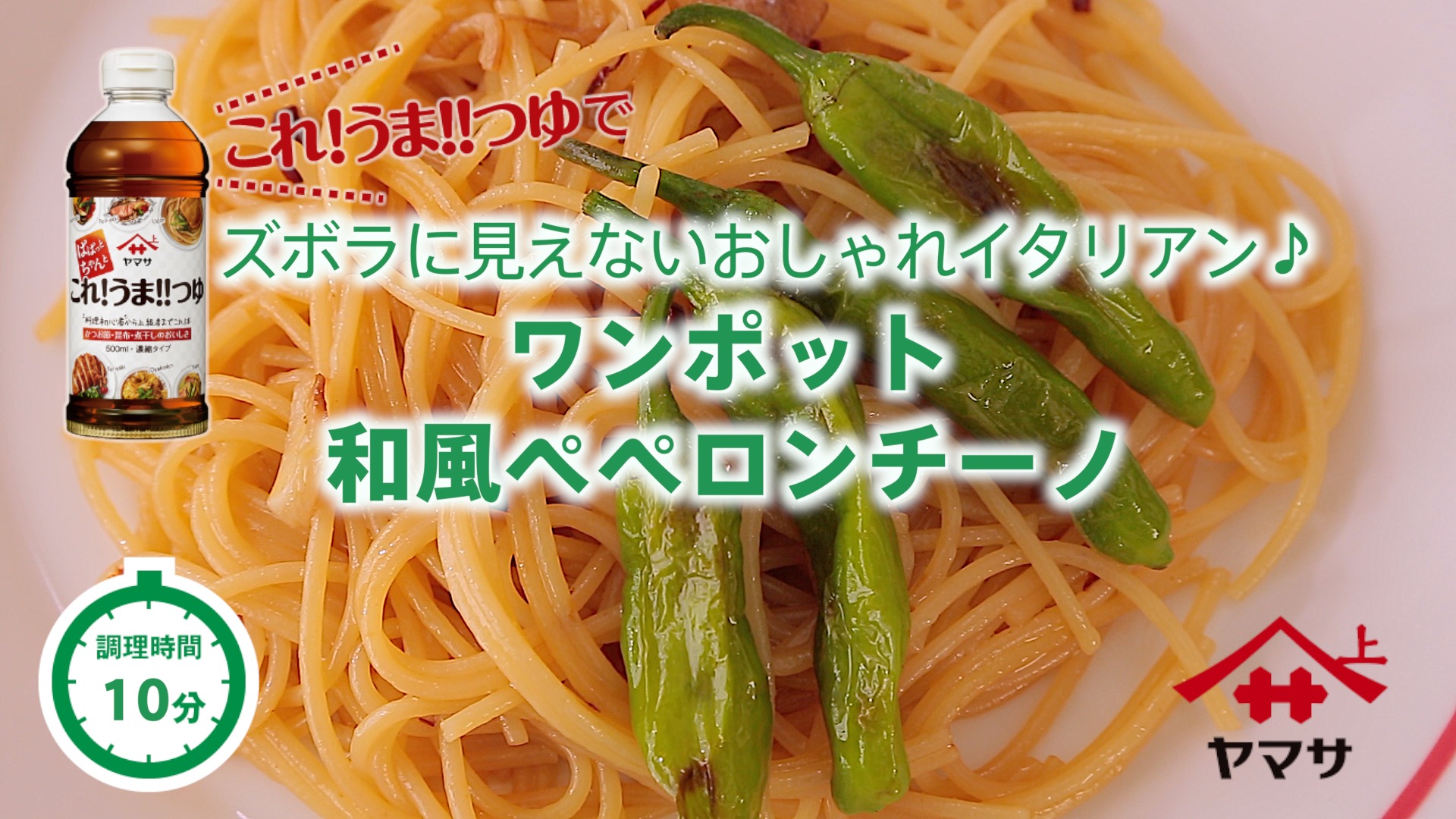 ワンポット和風ペペロンチーノ