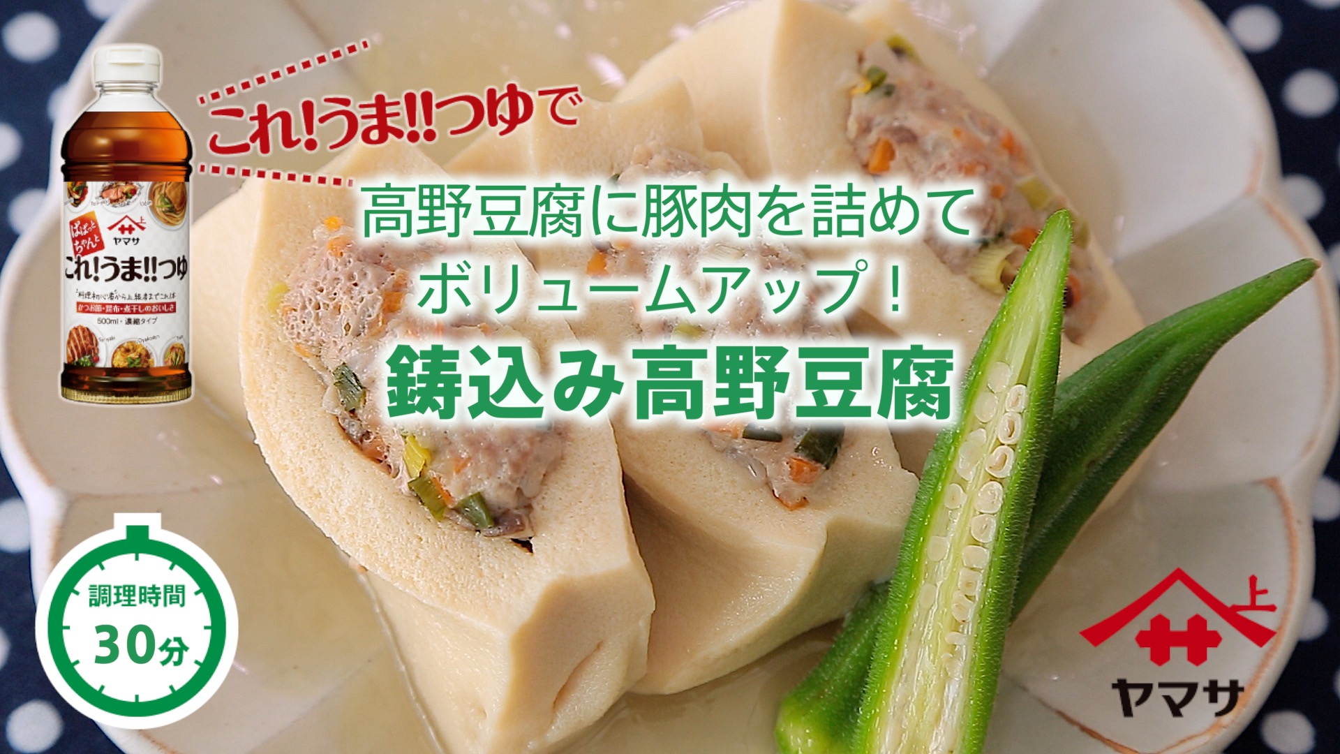 鋳込み高野豆腐