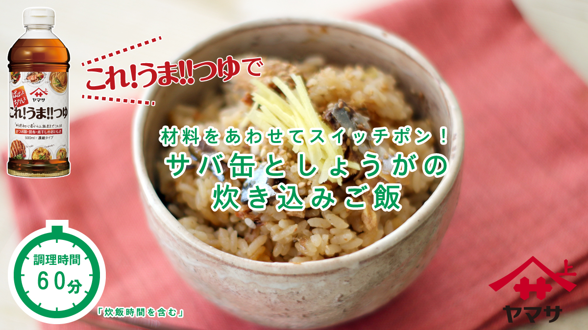 サバ缶としょうがの炊き込みご飯