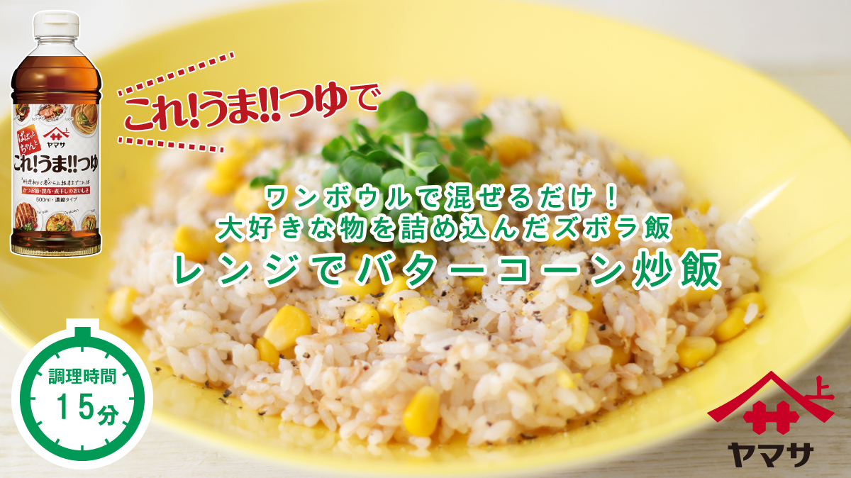 レンジでバターコーン炒飯