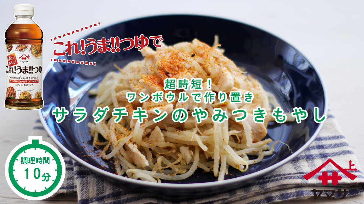 サラダチキンのやみつきもやし