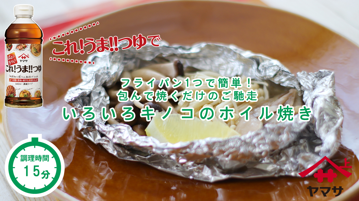 いろいろキノコのホイル焼き