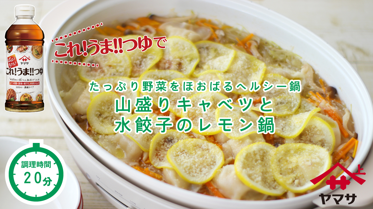 山盛りキャベツと水餃子のレモン鍋