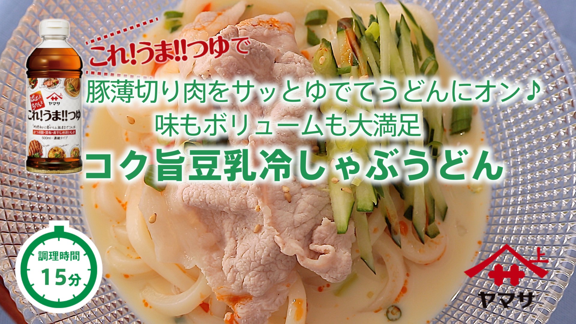 コク旨豆乳冷しゃぶうどん