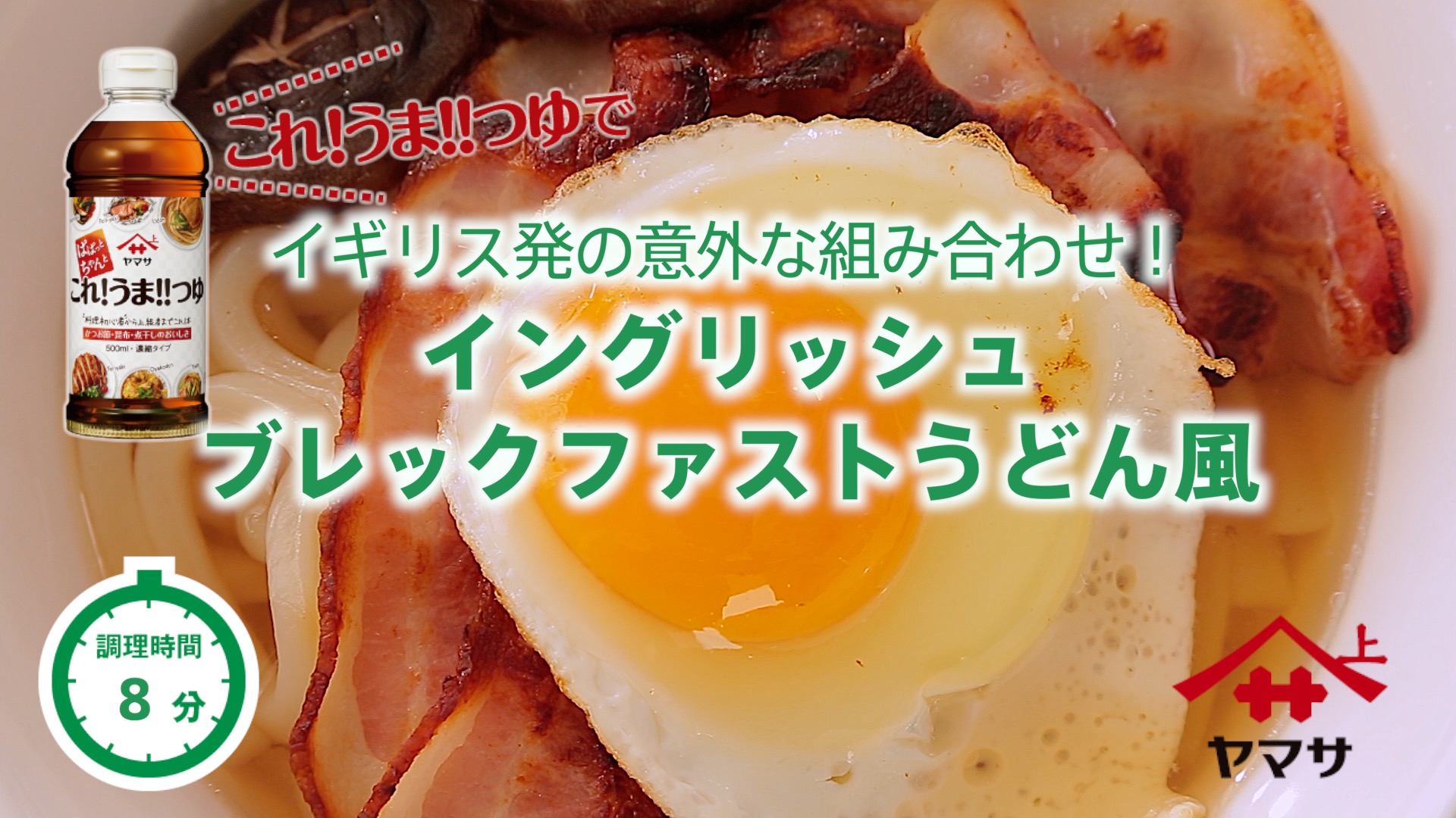 イングリッシュブレックファストうどん風