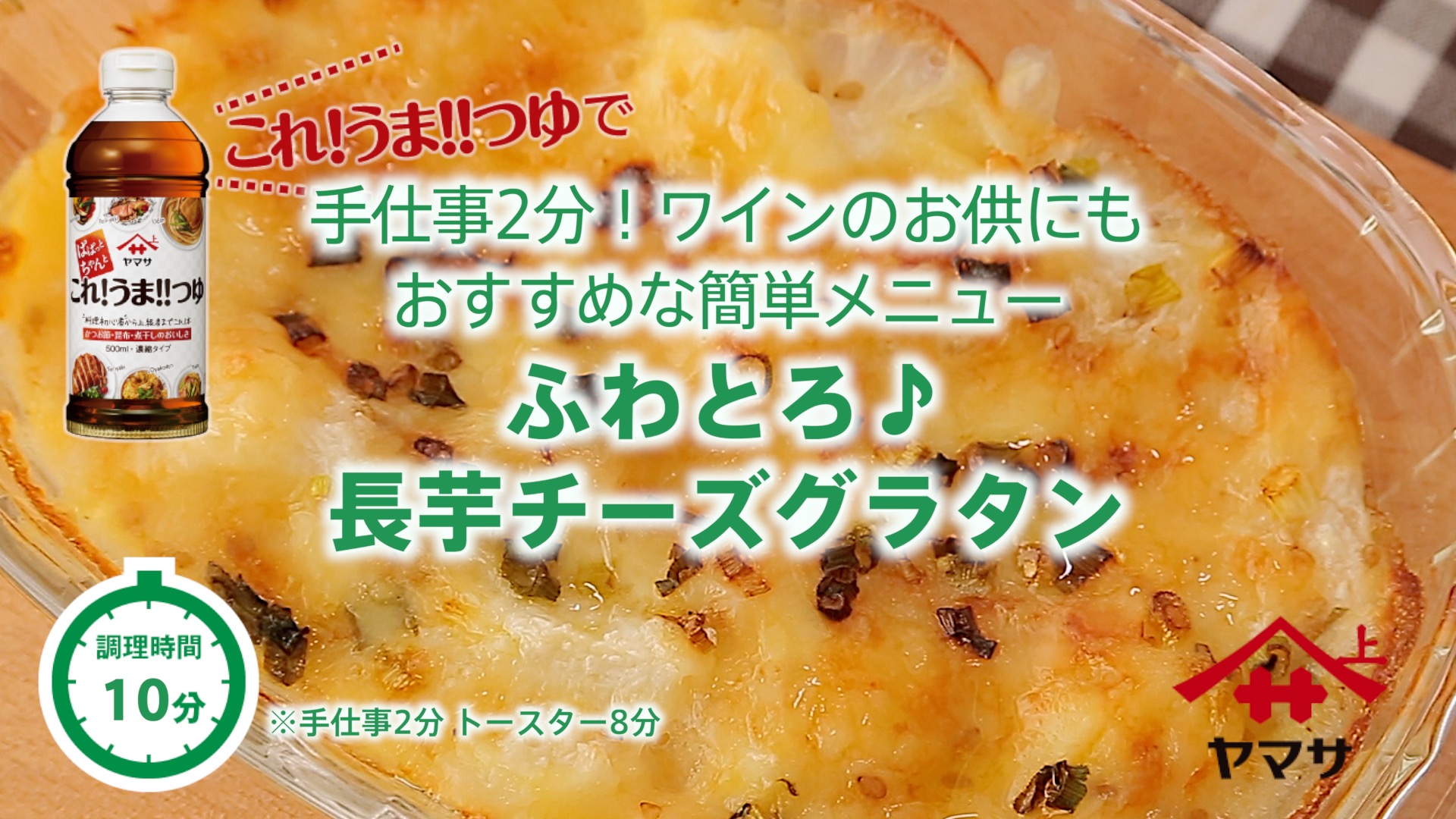 ふわとろ♪長芋チーズグラタン