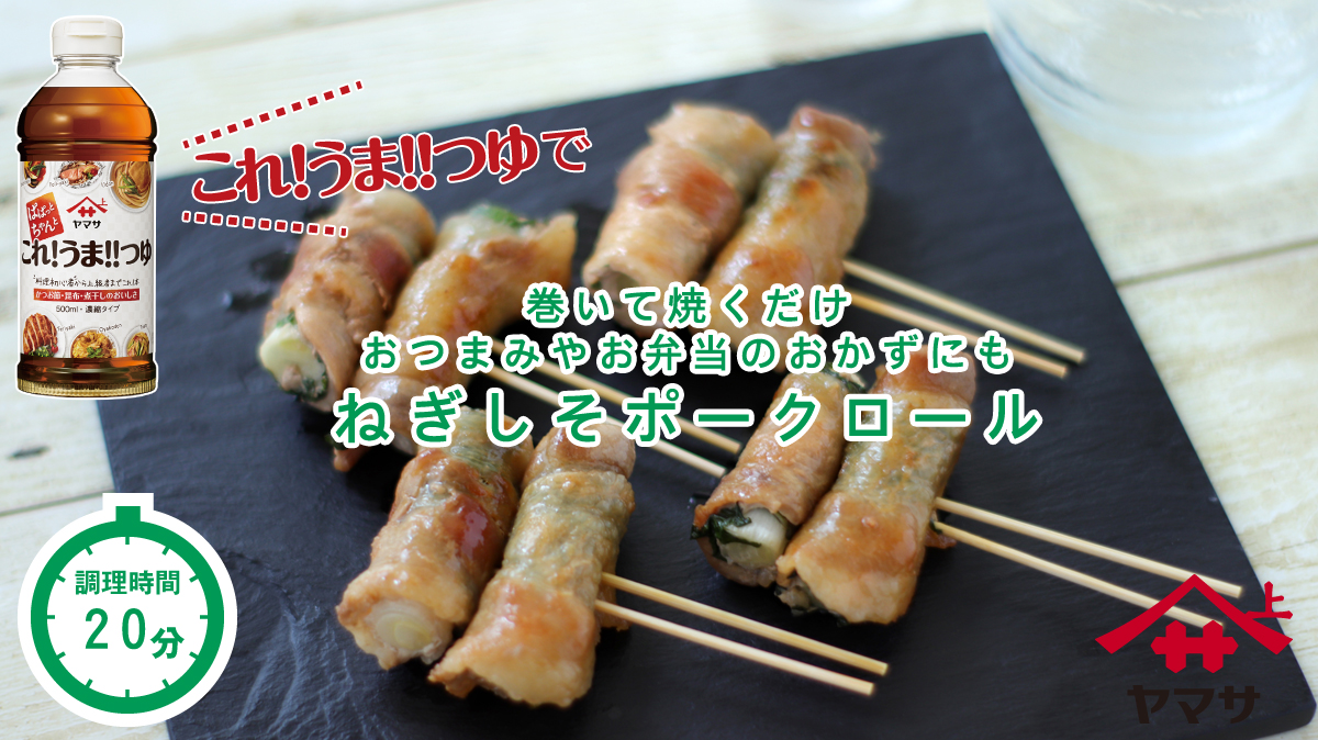 ねぎしそポークロール