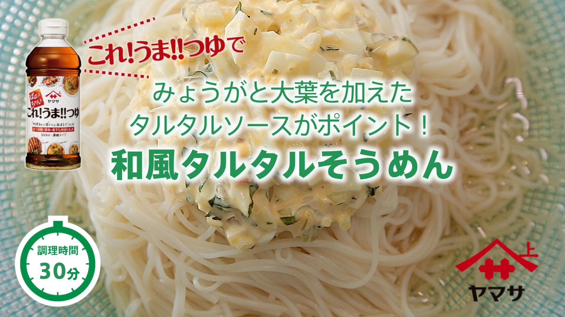 和風タルタルそうめん