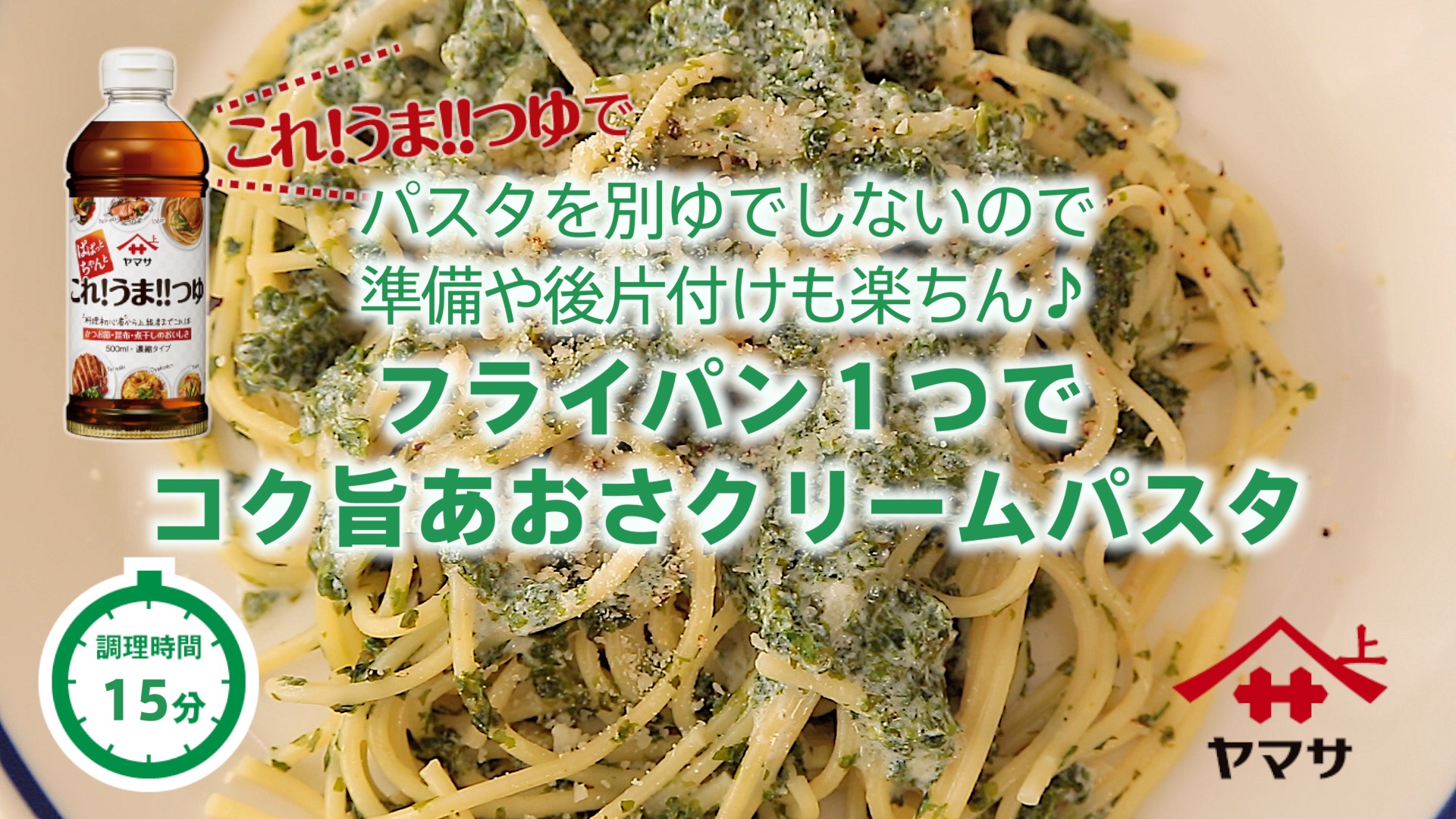 フライパン１つでコク旨あおさクリームパスタ