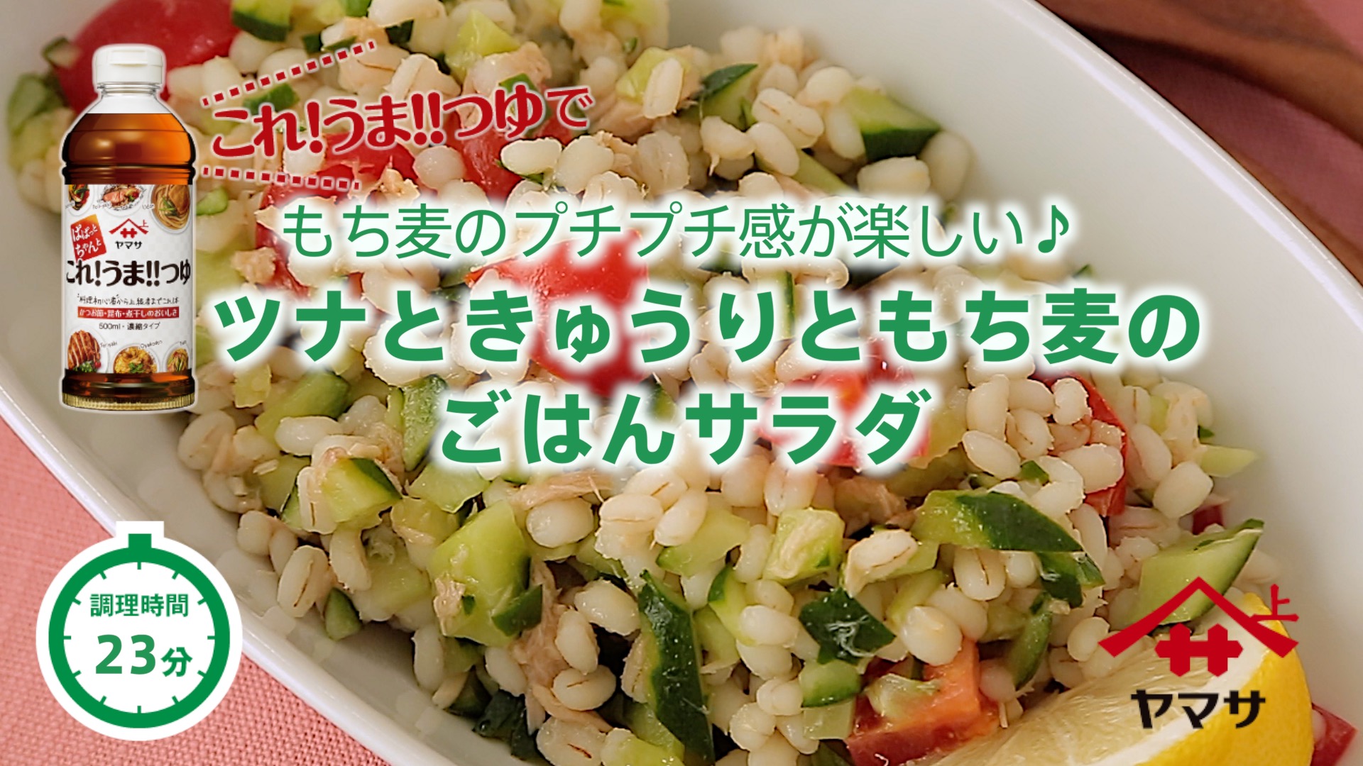 ツナときゅうりともち麦のごはんサラダ