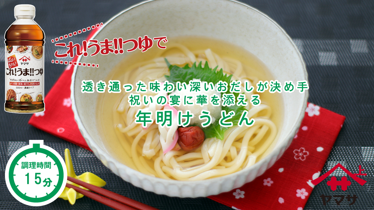 年明けうどん
