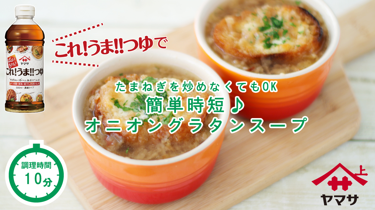 簡単時短♪オニオングラタンスープ