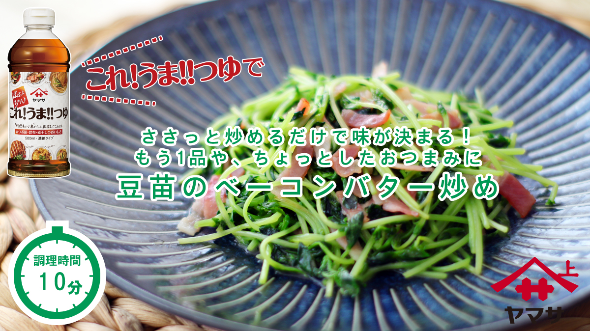 豆苗のベーコンバター炒め