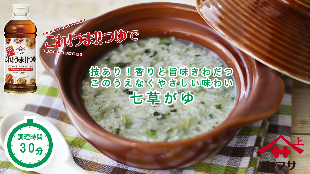 七草がゆ