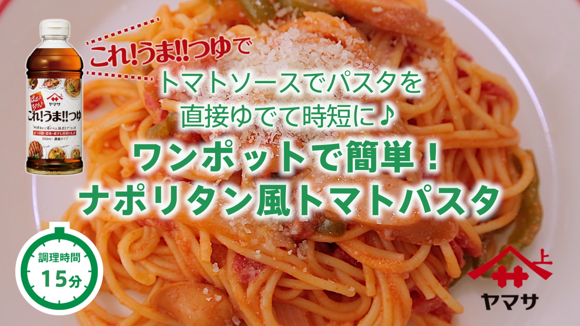 ワンポットで簡単！ナポリタン風トマトパスタ