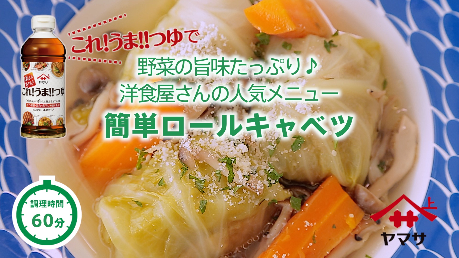 簡単ロールキャベツ