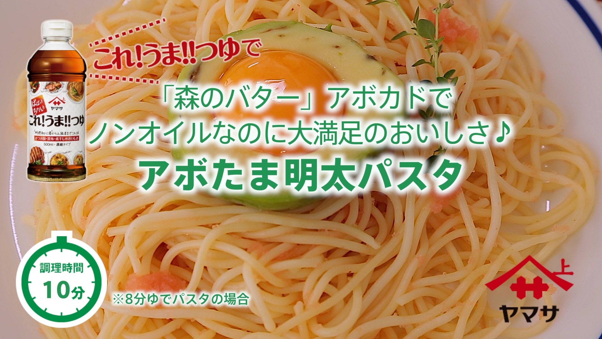 アボたま明太パスタ