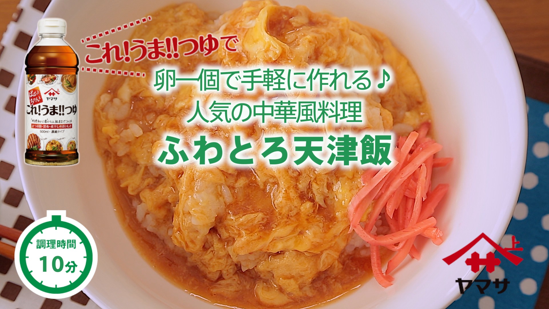 ふわとろ天津飯