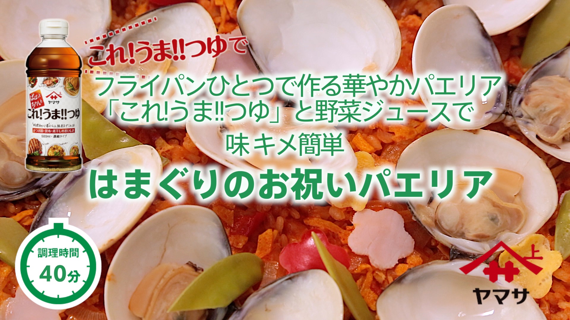 はまぐりのお祝いパエリア