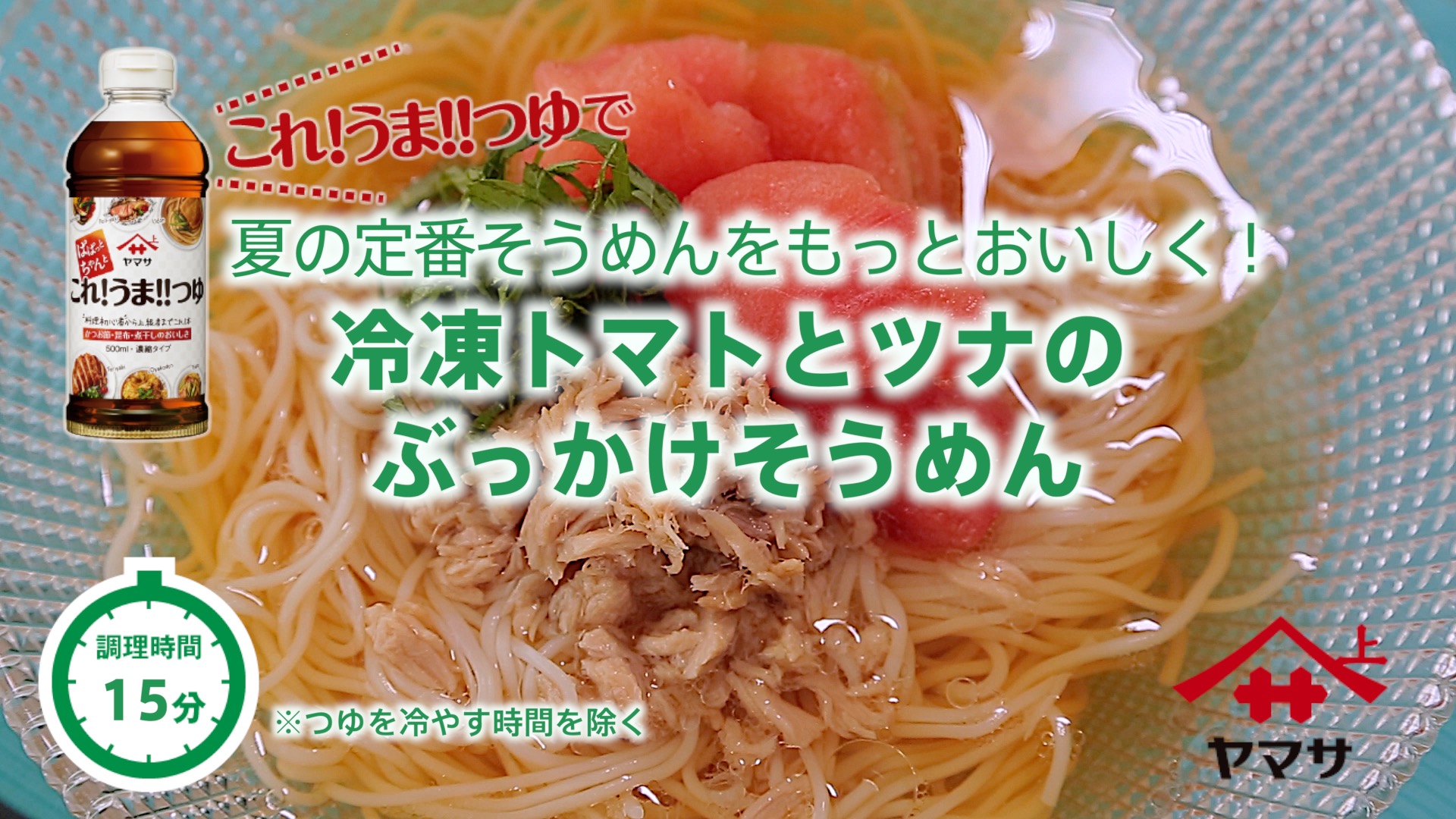 冷凍トマトとツナのぶっかけそうめん