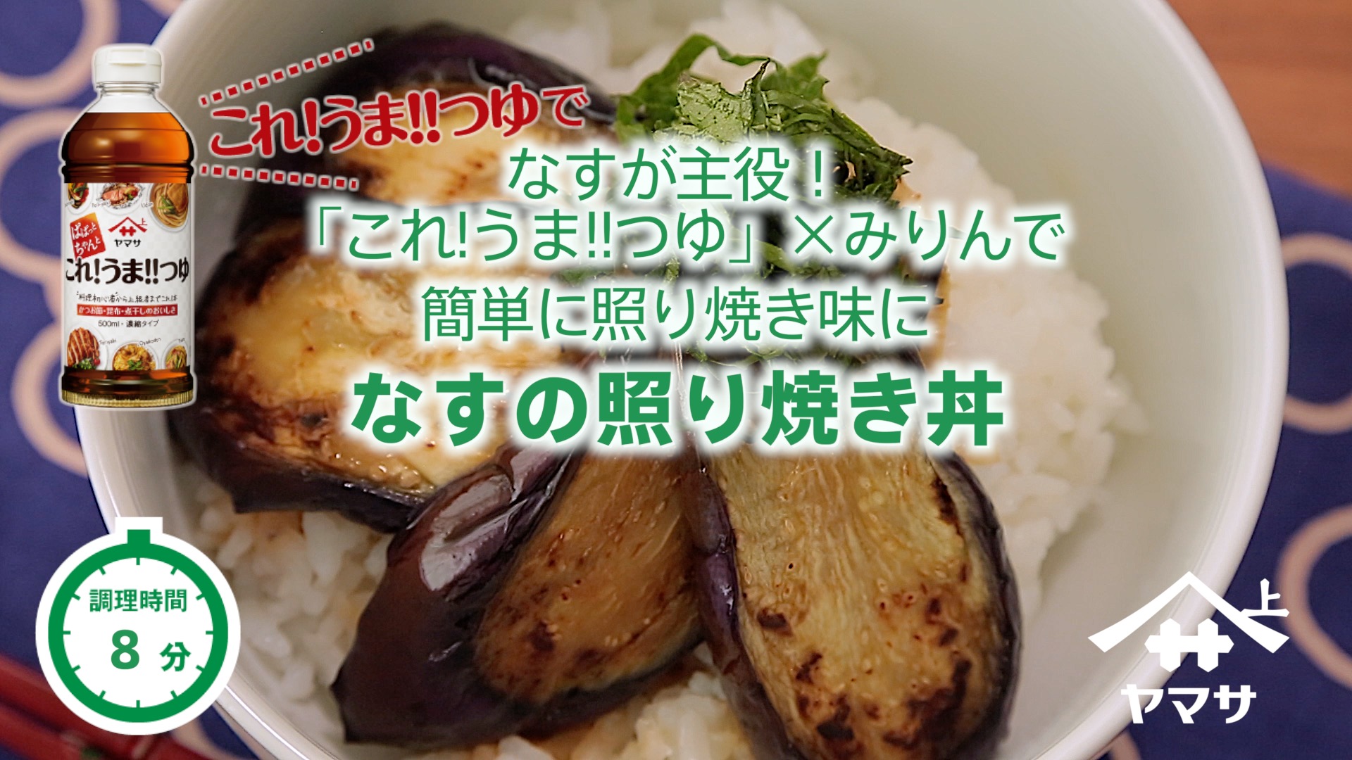 なすの照り焼き丼