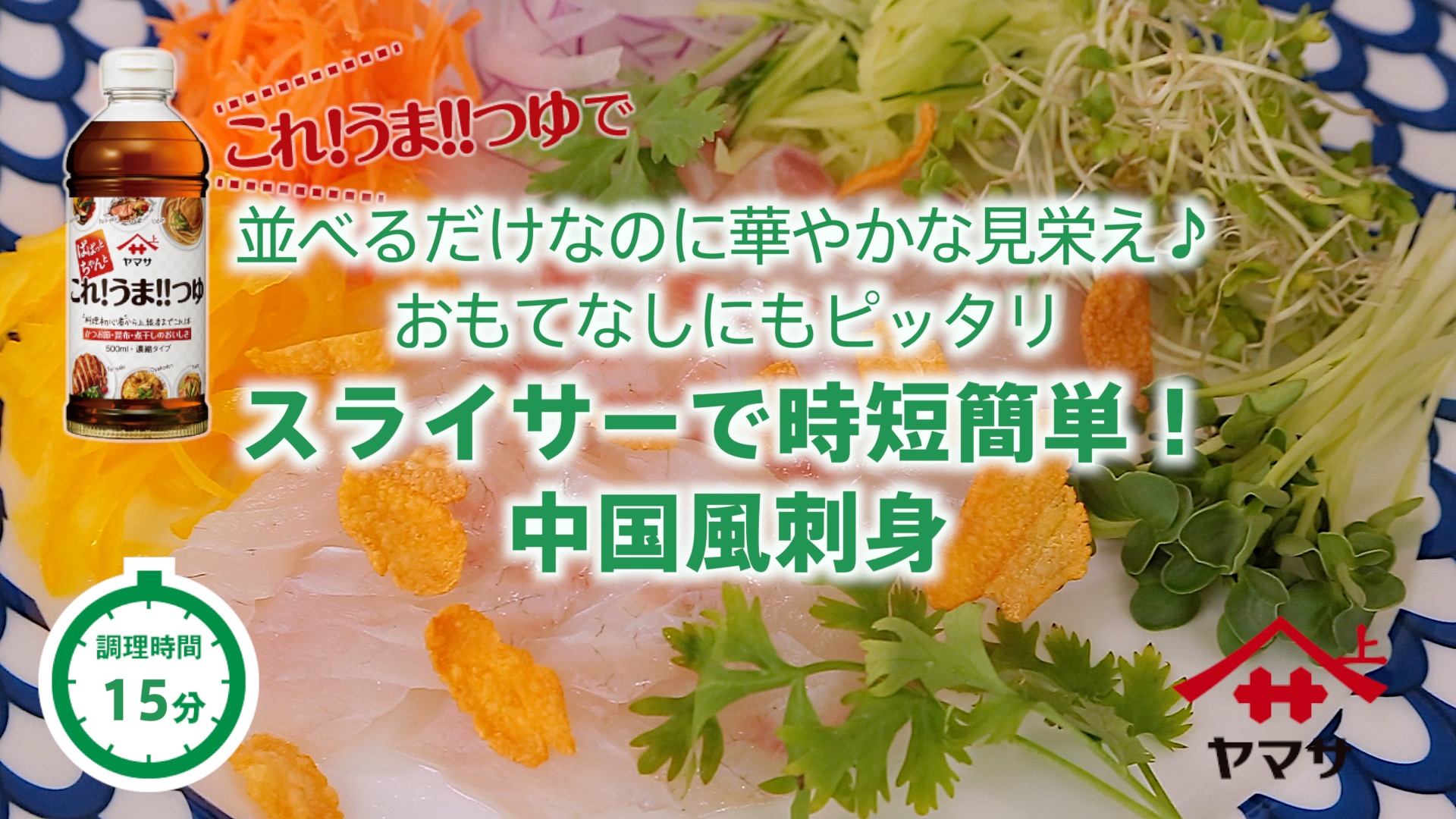 スライサーで時短簡単！中国風刺身