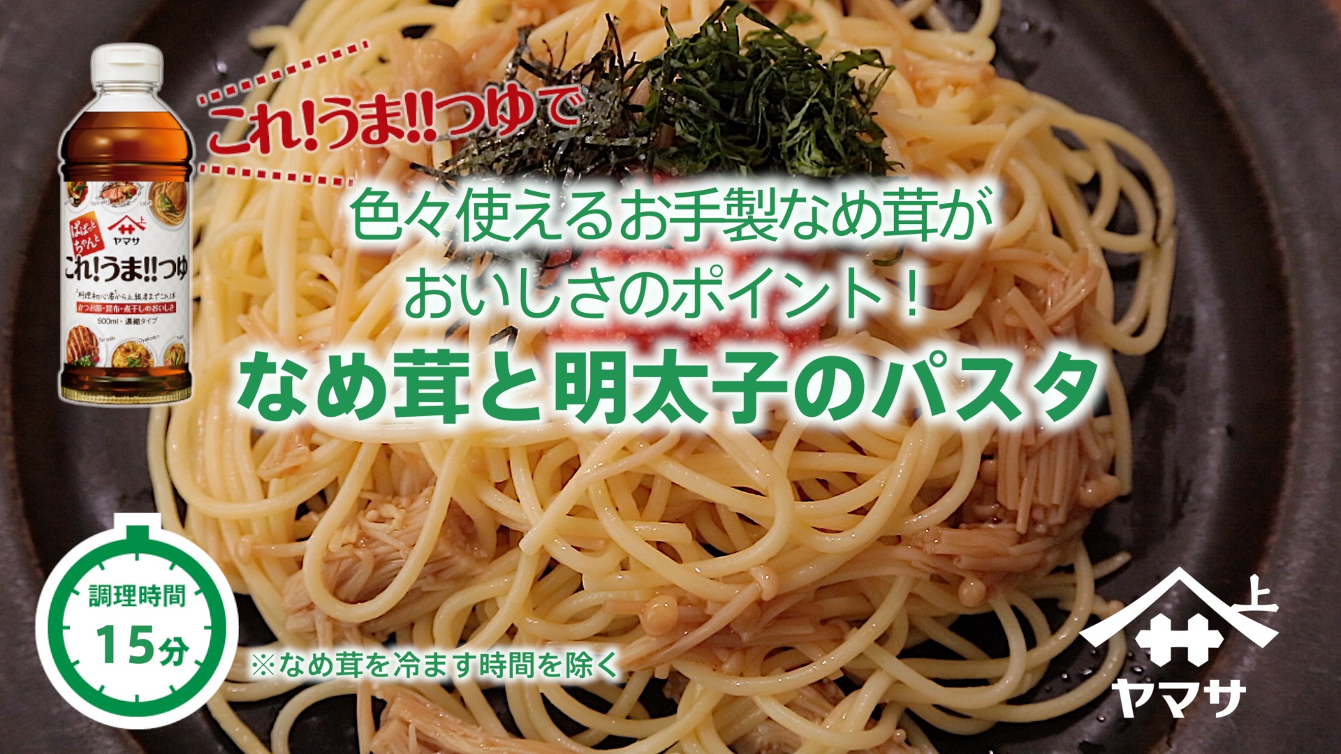 なめ茸と明太子のパスタ