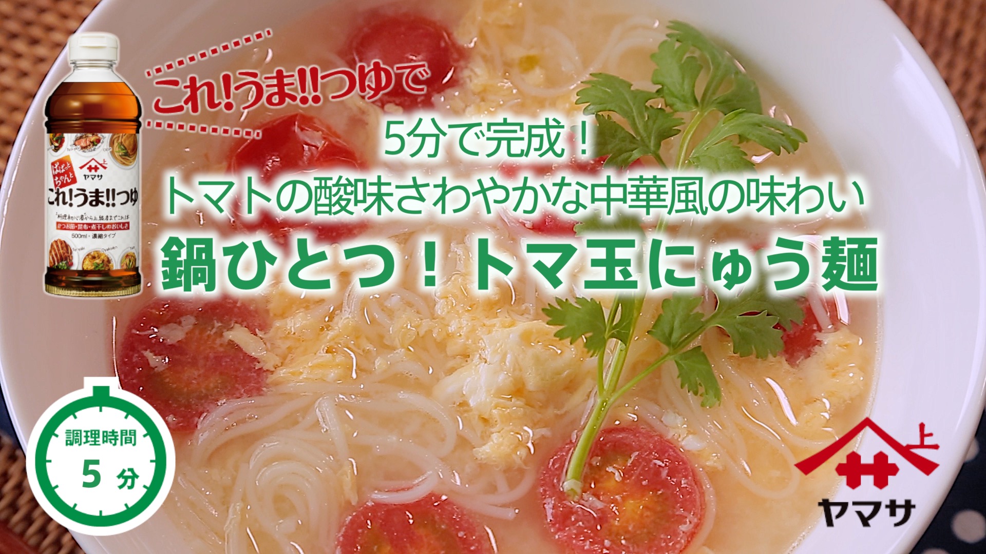 鍋ひとつ！トマ玉にゅう麺