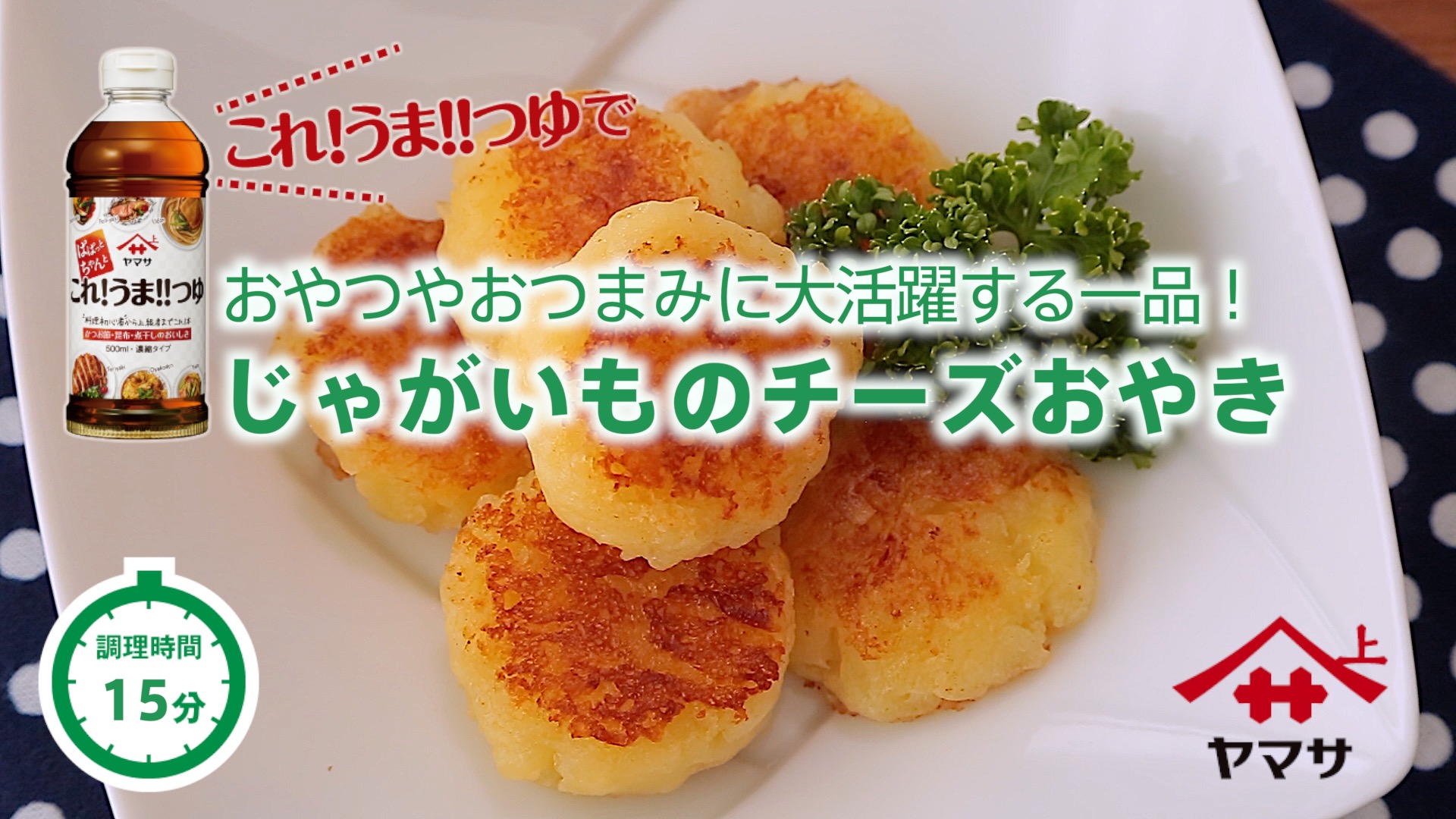 じゃがいものチーズおやき