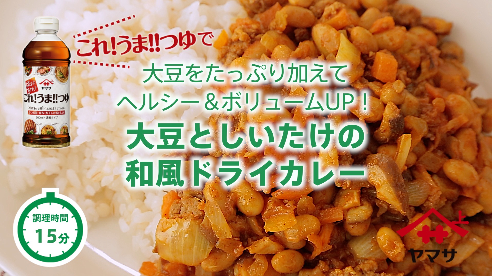 大豆としいたけの和風ドライカレー