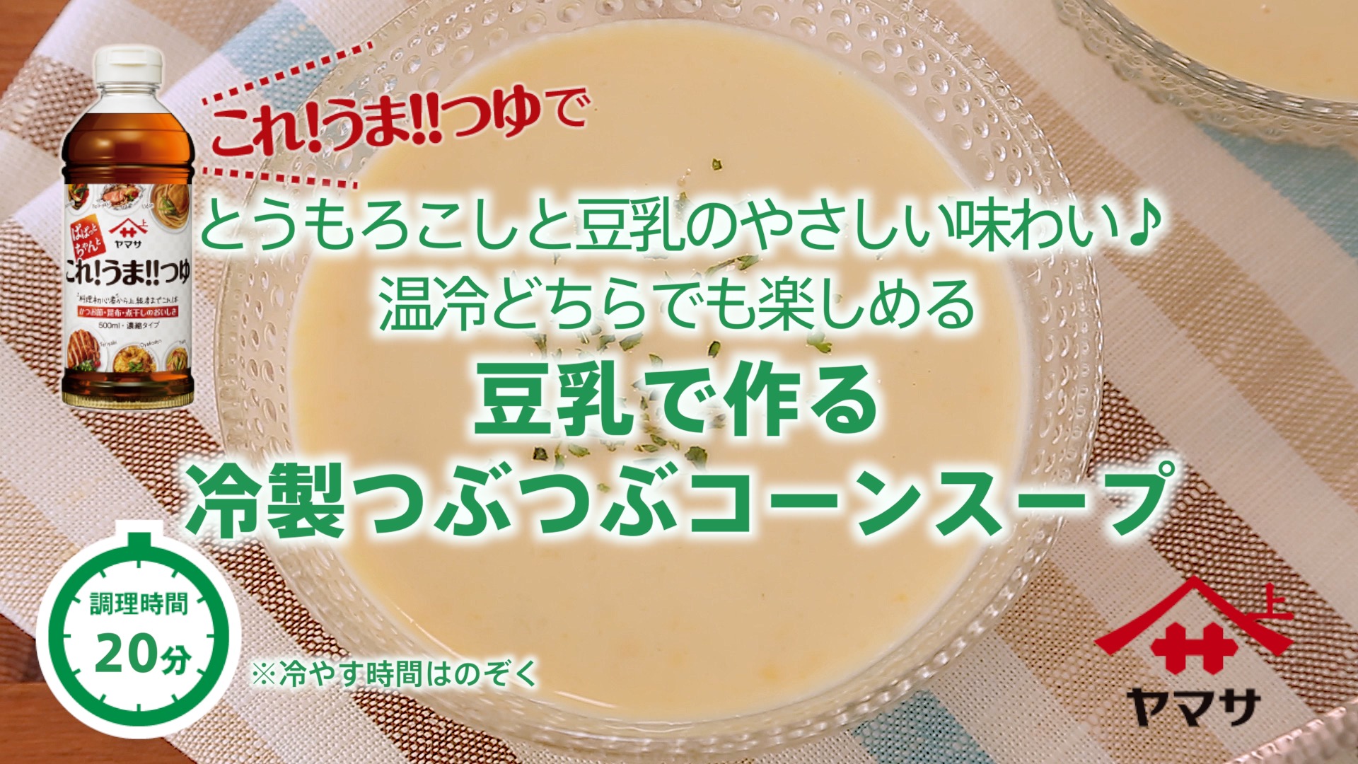 豆乳で作る冷製つぶつぶコーンスープ