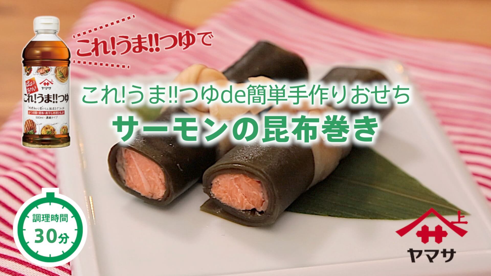 サーモンの昆布巻き