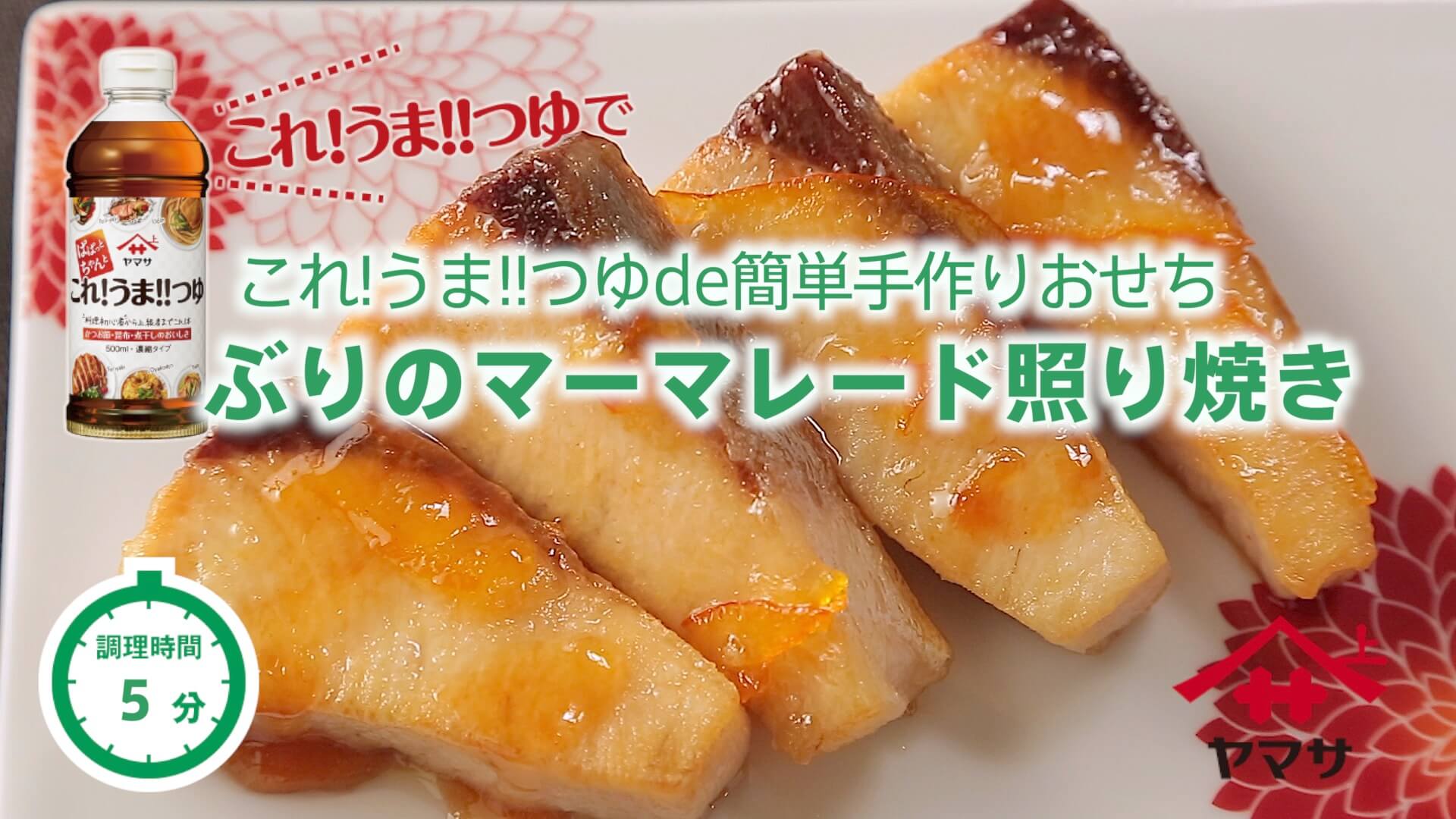 ぶりのマーマレード照り焼き