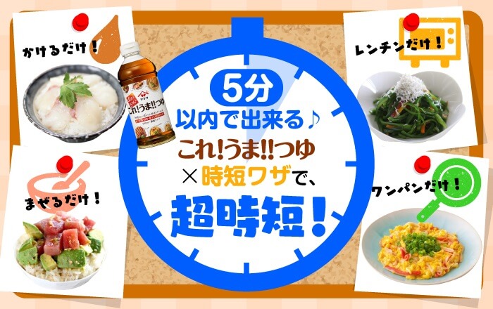メインのおかずも5分で完成！覚えておきたい超時短ワザ♪