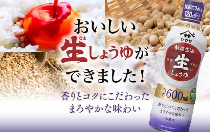 香りとコクにこだわった、たっぷり600mℓの万能生(なま)しょうゆ