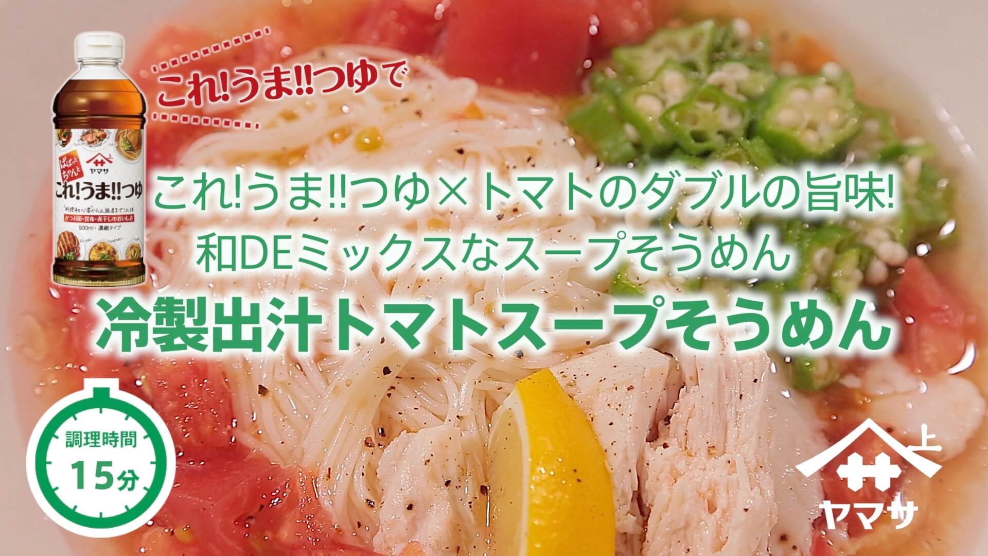 冷製出汁トマトスープそうめん