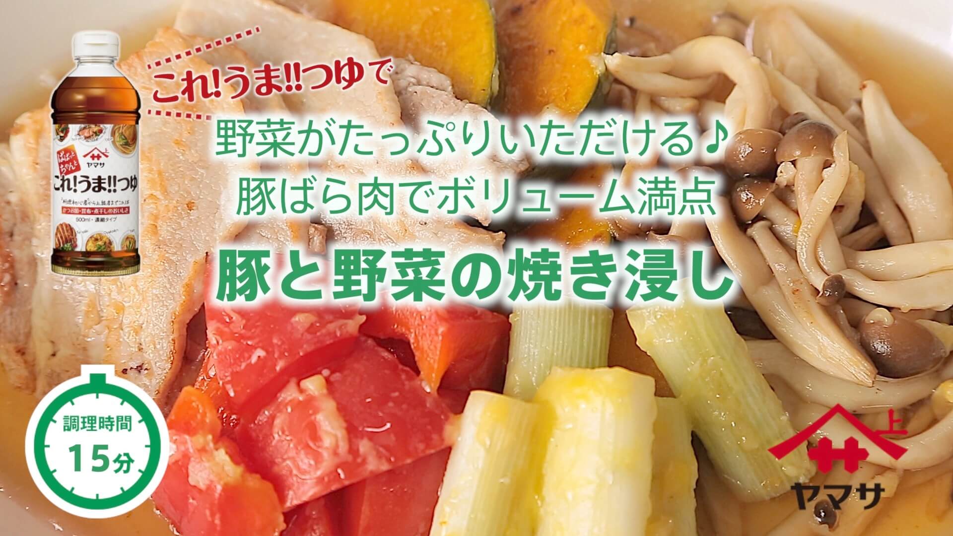 豚と野菜の焼き浸し