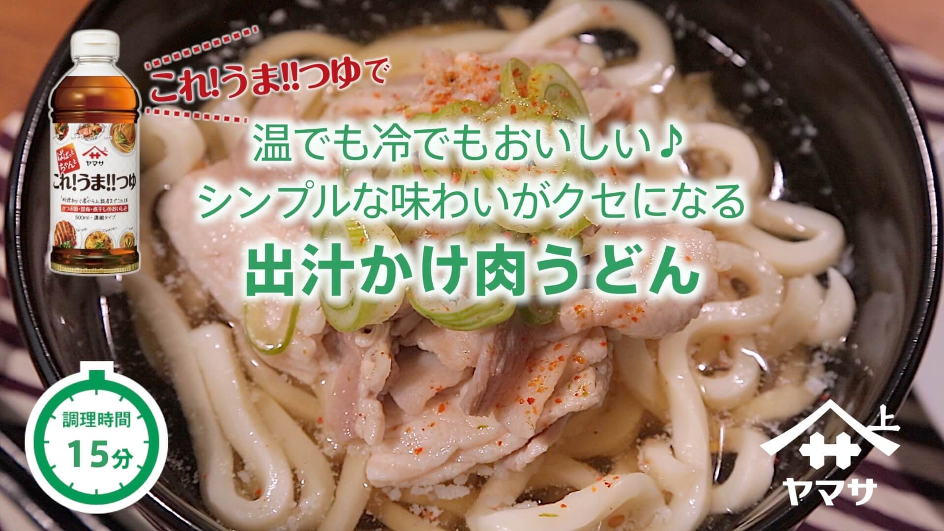 出汁かけ肉うどん