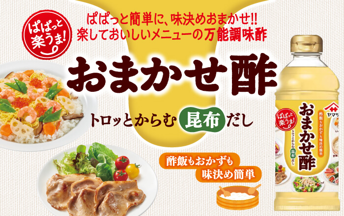いろいろなメニューに使える万能調味酢「ヤマサ おまかせ酢」